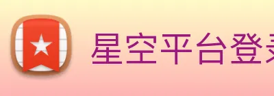 星空平台登录入口 Logo